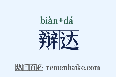 辩达是什么意思的图片